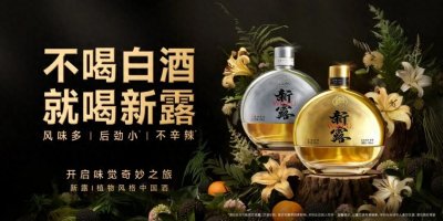​“不喝白酒 就喝新露”TVC首发，打造全新饮酒体验