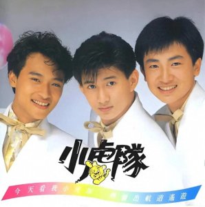 ​青春的旋律——小虎队最好听的十首歌