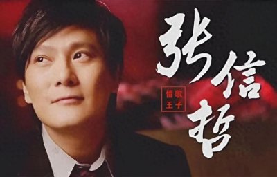 ​盘点“情歌王子”张信哲十大经典歌曲，你都听过哪几首？