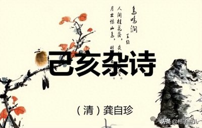 ​五年级上册（语文）必背古诗-《已亥杂诗》全文及解析