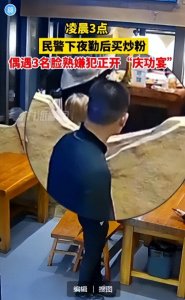 ​我去摇人！凌晨3点 民警下夜勤买炒粉 偶遇3名脸熟嫌犯正开庆功宴