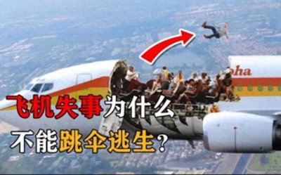 ​飞机失事时，为什么宁可坠毁，也不让乘客跳伞？