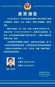 ​四川凉山州一地发生一起重大刑事案件，警方发布悬赏通告