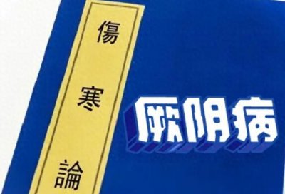 ​究竟什么是厥阴病？又为什么难治？张仲景来给你一文讲清！
