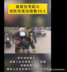 ​河南郑州高层小区23楼居民家中起火，36人成功疏散！