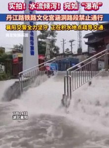 ​一次还不够？湖北襄阳暴雨水，浸街引网友热议,评论区骂声一片