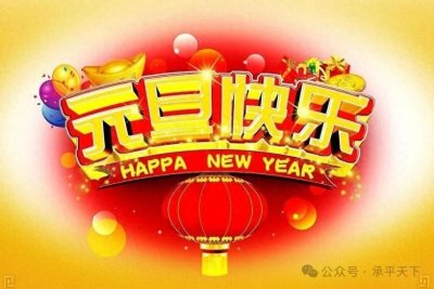 ​蓝星新时代网：2026元旦致辞