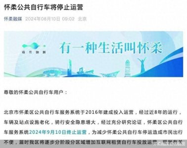 ​9月10日！北京公共自行车“谢幕”