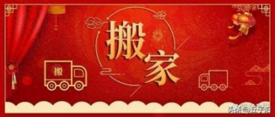 ​正月搬家禁忌：为何这一时期被视为不吉利的日子？
