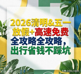 ​2026清明&五一放假+高速免费全攻略，出行省钱不踩坑