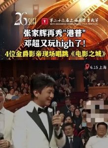 ​邓超又玩high了！张家辉再秀“港普”！4位金爵影帝现场跳舞！