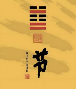 ​《周易》第六十节卦（水泽节）解读，让年轻人看得懂中华传统文化