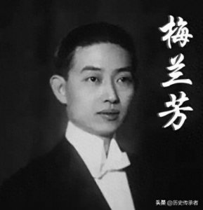 ​梅兰芳：蓄须明志的舞台之王，用京剧书写民族气节的传奇人生