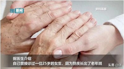 ​00后长期熬夜长出老年斑