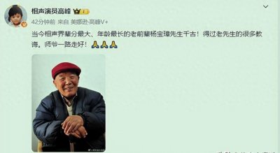 ​突传噩耗！99岁相声名家杨宝璋去世，仅存的一位“宝”字辈艺人