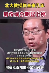 ​爆料！北大教授预言：未来几年房价或明显上涨！会是怎样的趋势？