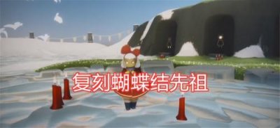 ​光遇蝴蝶结先祖在哪？光遇蝴蝶结复刻先祖位置汇总需要多少蜡烛
