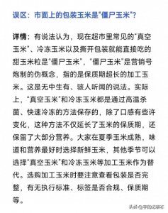 ​冰箱里的速冻玉米到底能不能吃？官方回答来了！