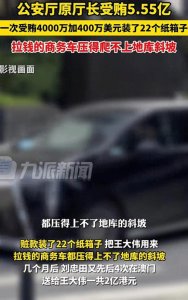 ​贪官收22箱现金 车被压得爬不上坡