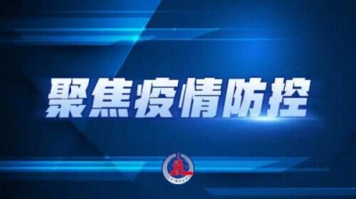 整体进入扫尾阶段，北京最新通报