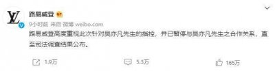 ​为什么只有LV是暂停与吴亦凡的合作？