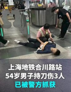 ​突发！上海地铁发生持刀伤人案！3人被砍伤，54岁男子被当场抓获