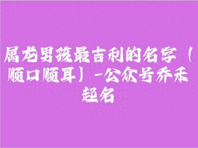 ​属龙男孩最吉利的名字（顺口顺耳）
