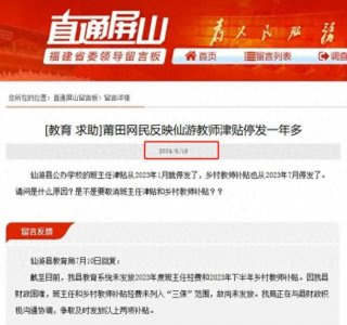 ​太难了！福建一地回应部分教师津贴停发！乡村老师补贴待发放！