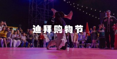​定了！定了！定了！开始12月6日，持续38天#迪拜购物节