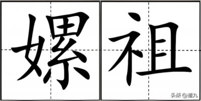 ​“嫘祖”不读luó zǔ，怎么读，有何功绩？“女嫘”什么意思？