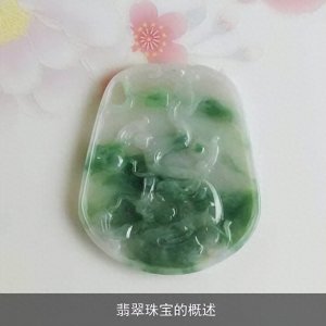 ​翡翠珠宝全解析：冰种评估、原石价格、收藏价值与消费市场洞察