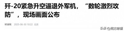 ​外军机逼近中国领空，歼20出动，双方激烈交锋，央视公布现场画面