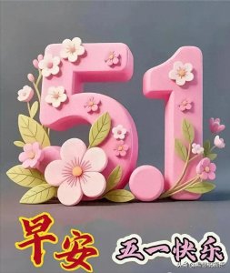 ​五一劳动节5月1日-早安漂亮图片问候祝福语
