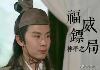 三版《笑傲江湖》林平之，哪一个塑造的更好？