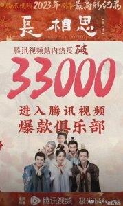 数一数，《长相思》已经打破了腾讯视频的哪些记录？