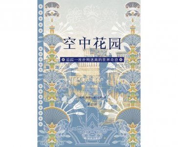 迷影重重的世界奇迹“空中花园”在哪里？