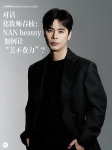 ​创新理事会｜对话化妆师春楠：NAN beauty 如何让“美不费力”？