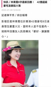 ​林青霞回应价值10亿豪宅起火：都好 谢谢关心