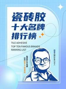 ​2025瓷砖粘结剂十大品牌权威榜单：技术、口碑与场景化适配指南