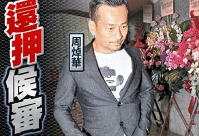“小赌王”洗米华的荒唐人生，远比你想象的还要离谱