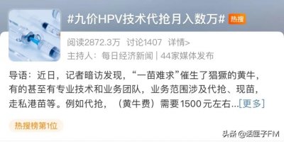 ​热搜第一！九价HPV“一苗难求”，黄牛代抢月入数万