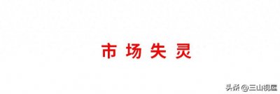​到底什么是“市场失灵”？