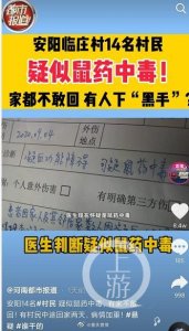 ​河南安阳一村庄18人疑鼠药中毒，是否属刑案多部门正联合调查