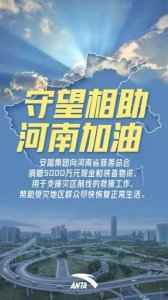 ​安踏集团捐赠5000万驰援河南救灾一线