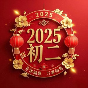 ​正月初二祝福图片，早安图片，祝福句子 ！万象更新好运来！