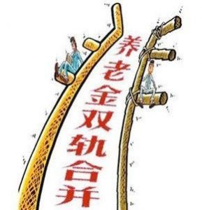 ​公务员退休金并轨改革：体制内外待遇差距将如何变化？
