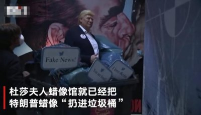 ​美国大选结果还没出 德国杜莎夫人蜡像馆就“扔掉”特朗普蜡像