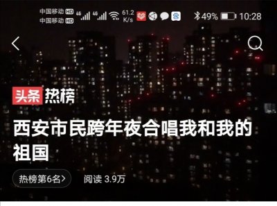 ​西安市民跨年夜合唱我和我的祖国