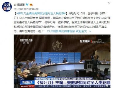 柳叶刀主编称美国暂停资助这一做法是对“全人类犯罪”