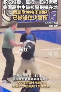 送少管所！美高中生掌掴老师被校警抱摔